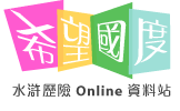 希望國度 - 水滸歷險Online 資料站 - 